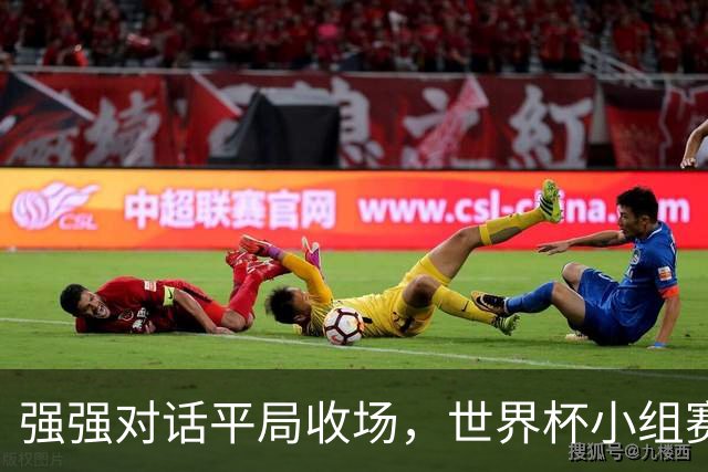 强强对话平局收场，世界杯小组赛巴西队1比1战平摩洛哥