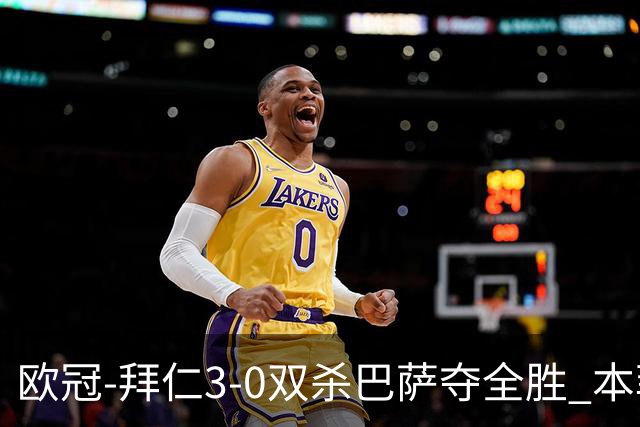 欧冠-拜仁3-0双杀巴萨夺全胜 本菲卡2-0取胜出线